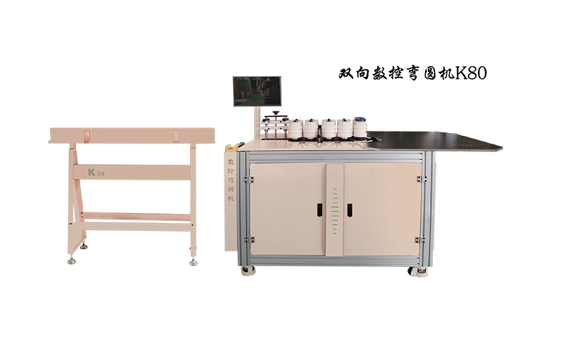 K80双向数控弯圆机